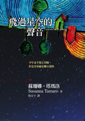 飛過星空的聲音[二手書_普通]