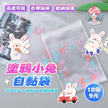 ‼️10個6元‼️🌟現貨24H出🌟塗鴉小兔自黏袋 包材 小卡 飾品袋 烘焙 烘焙袋 透明自黏袋 自封袋 透明自封袋 出卡