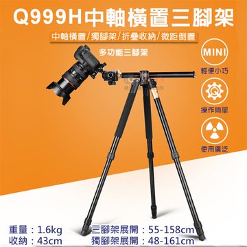 【捷華】Q999H中軸橫置三腳架