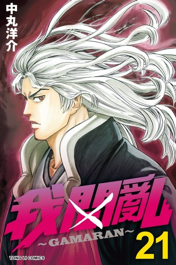 【電子書】我間亂 (21)