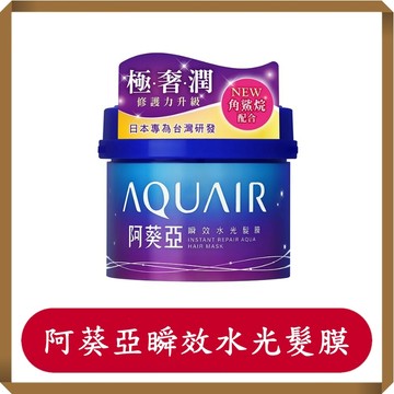 阿葵亞瞬效水光髮膜 230g/罐/髮膜/護髮/修護/阿葵亞