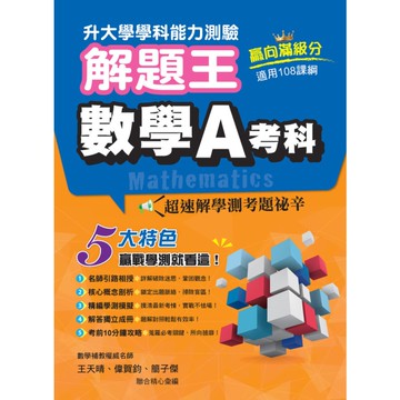 升大學學科測驗解題王-數學A考科(108課綱)(115年)