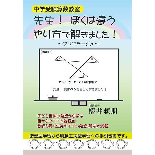 先生 ぼくは違うやり方で解きました 中学受験算数教室