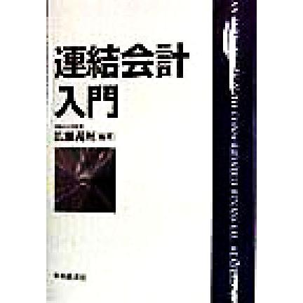 連結会計入門／広瀬義州(著者)