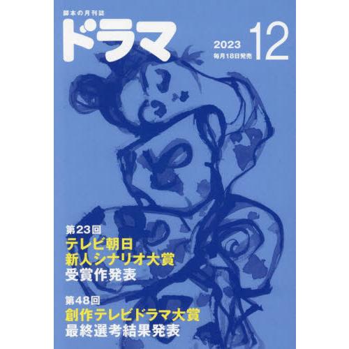 映人社 ドラマ 2023年12月号 テレビ朝日新人シナリオ大賞 創作テレビドラマ大賞|