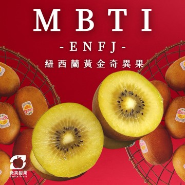 MBTI推薦【ENFJ】生日禮｜高端伴手禮｜生日送禮｜紐西蘭黃金奇異果高維C補充 × 天然熟成 1箱【微笑甜果】