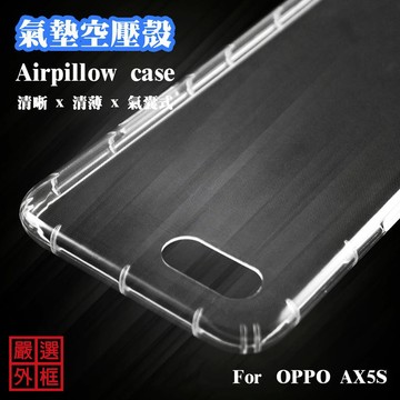 OPPO AX5S 空壓殼 透明殼 防摔殼 透明 二防 防撞 軟殼