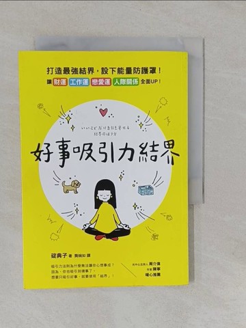 【書寶二手書T1／心理_YRH】好事吸引力結界_碇裡紀子