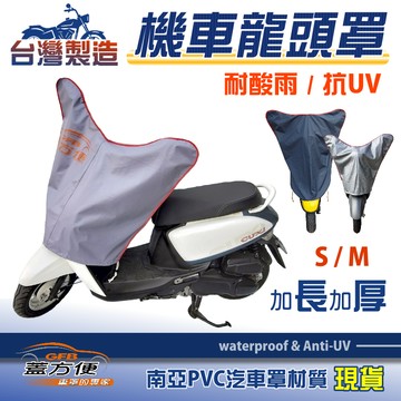 【蓋方便】台灣製 鑰匙孔防鏽/南亞耐曬防水型機車龍頭罩〈比雅久 PGO〉Young BuBu+X-HOT