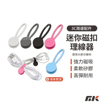 【MK3C】現貨⚡迷你磁釦理線器 磁吸扣 矽膠束帶 整線器 繞線器 彎線器 捲線器 束帶條 理線 收線器 理線器 集線