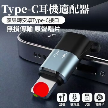隔日達 充電線轉接頭 迷你轉接頭 轉接器 Type-C 轉接頭 蘋果 Lightning OTG轉接 安卓 蘋果轉接頭
