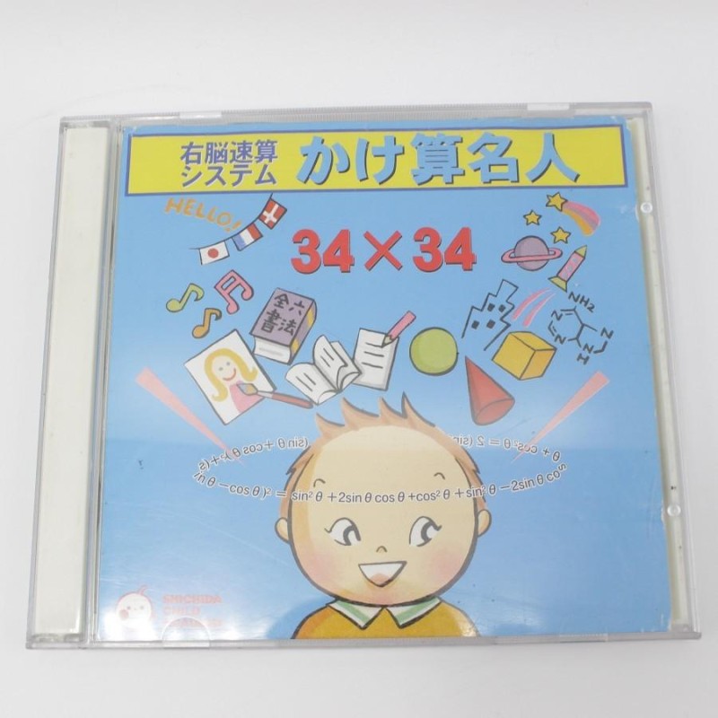 七田式 右脳速算システム かけ算名人 幼児教材 しちだ教育研究所