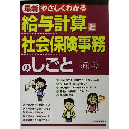 最新　やさしくわかる給与計算と社会保険事務のしごと／北村庄吾(著者)