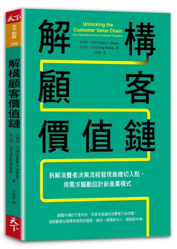 解構顧客價值鏈︰拆解消費者決策流程發現商機切入點，用需求驅動設計新商業模式[二手書_良好]
