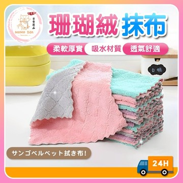 【現貨秒發💖買20折9元】加厚珊瑚絨抹布  不沾油吸水抹布 雙面雙色百潔布 去汙抹布 洗碗布 廚房清潔 抹布