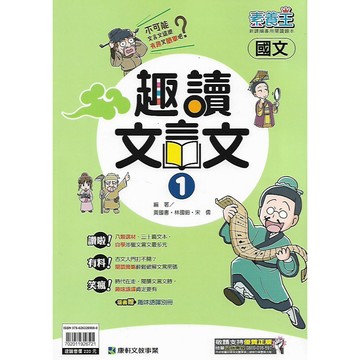 康軒 素養王 國中國文 趣讀文言文 1 / 2 / 3