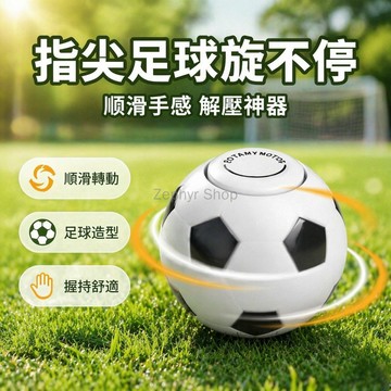台灣出貨✨ 足球籃球指尖陀螺 手指轉動減壓球 光滑質感手感好 創意禮品小玩具