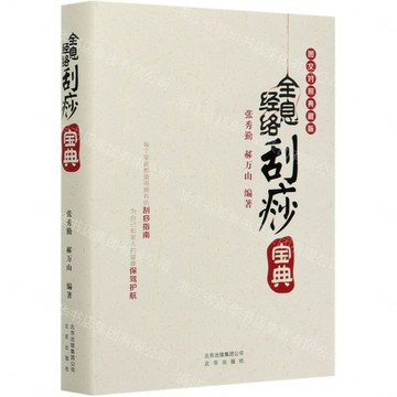 【預購】全息經絡刮痧寶典(圖文對照典藏版)(精)丨天龍圖書簡體字專賣店丨9787200152623 (tl2609)