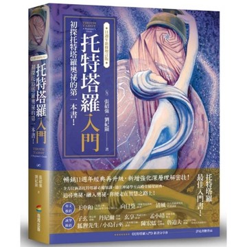 托特塔羅入門【11週年新修增訂版】