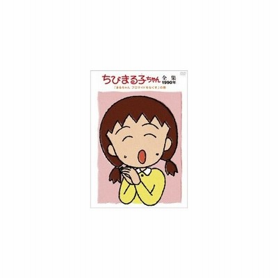 ちびまる子ちゃん全集1990 まるちゃん ブロマイドをなくす の巻 Dvdレンタル版 通販 Lineポイント最大get Lineショッピング