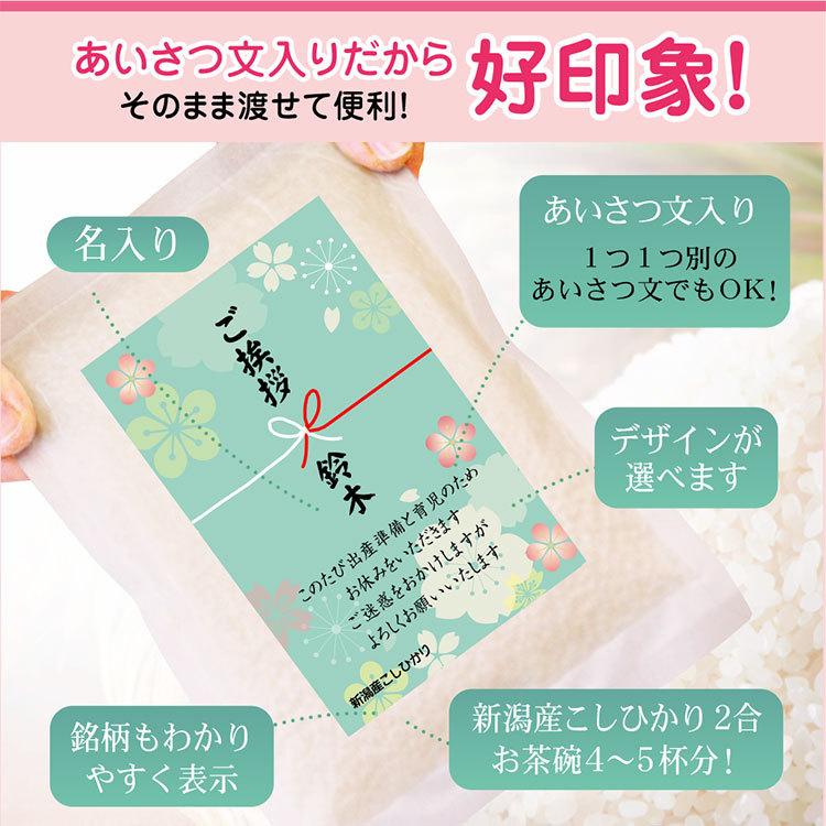 米 ギフト 産休 挨拶 プチギフト お米 5個から承ります 新潟産コシヒカリ2合 真空パック