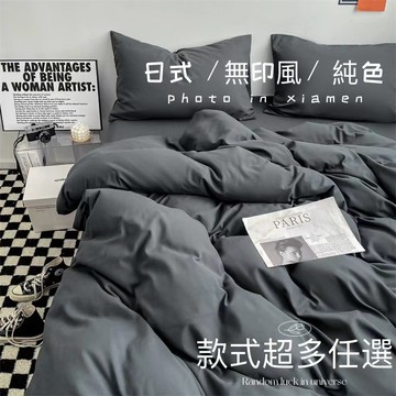日式雙拼 素色床包 日式無印風 加厚磨毛 棉 裸睡 被套 三件组 四件组 枕头套 床罩 單人雙人床包