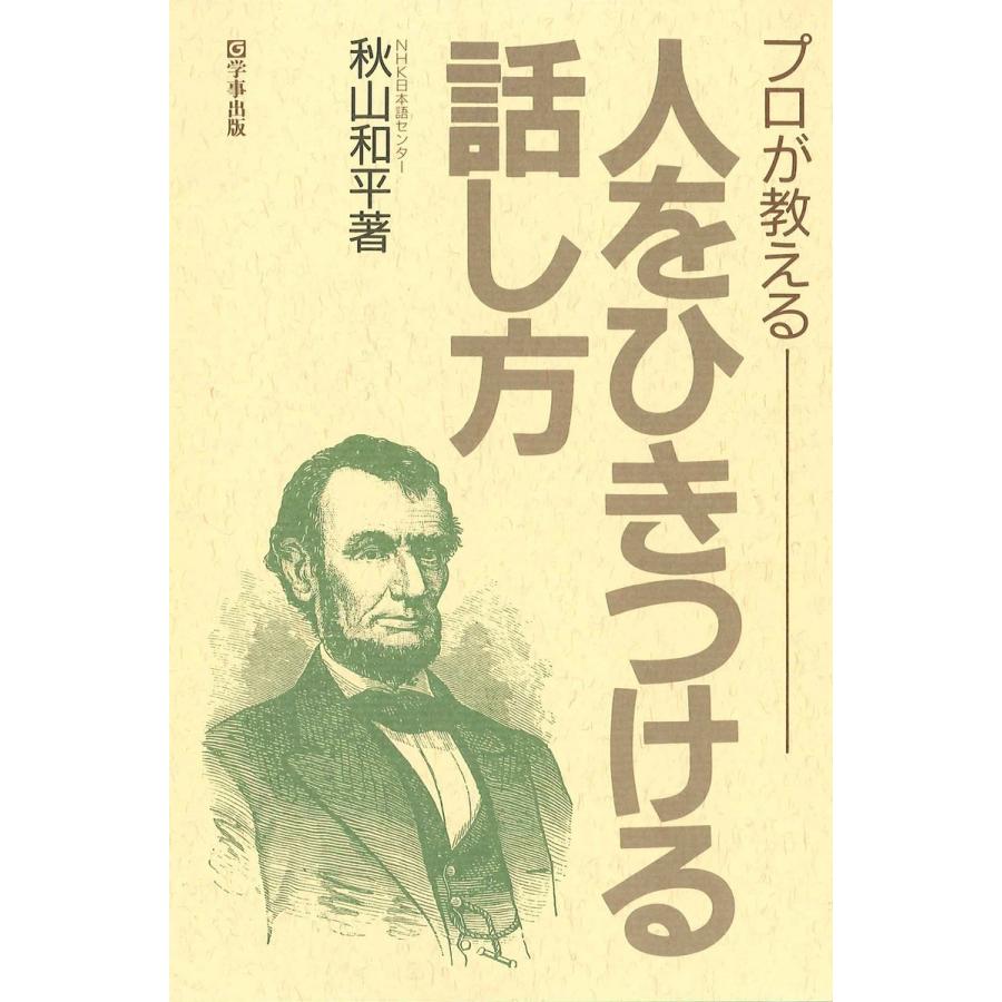 プロが教える人をひきつける話し方 電子書籍版   著:秋山和平