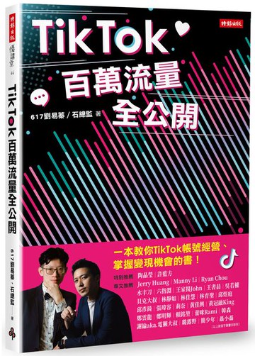 TikTok百萬流量全公開【城邦讀書花園】