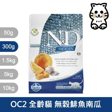 法米納Farmina｜OC2 全齡貓 無穀鯡魚南瓜 300g｜ND天然海洋貓糧 300克 成貓 挑嘴貓 貓飼料