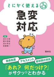 とにかく使える急変対応 [本]