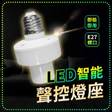 【🔥隔日到貨🔥】聲控感應燈座 E27 聲控燈座 led燈泡智慧感應燈座 智能燈頭 語音燈頭 感應靈敏無線