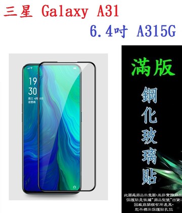 【滿膠2.5D】三星 Galaxy A31 6.4吋 A315G 亮面滿版全膠 鋼化玻璃9H 疏油疏水