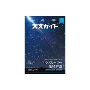 中古カルチャー雑誌 天文ガイド 2021年9月号