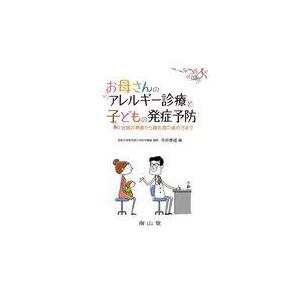 翌日発送・お母さんのアレルギー診療と子どもの発症予防 今井孝成