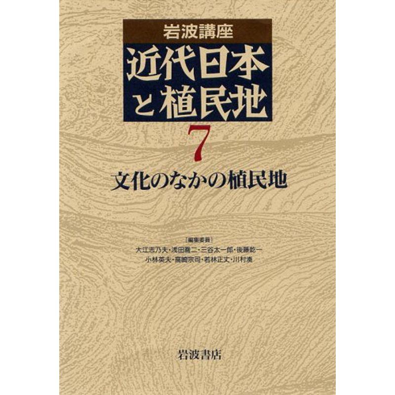 岩波講座 近代日本と植民地〈7〉文化のなかの植民地