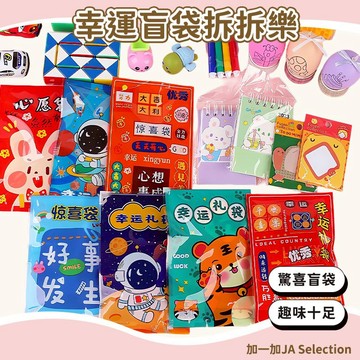 24H秒發⚡️ 幸運盲袋拆拆樂 文具盲袋 玩具盲袋 太空玩具盲袋 拆拆樂 解壓盲盒 驚喜文具盲袋 學生獎勵禮物 開學文具