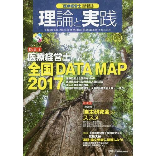 [本 雑誌] 「医療経営士」情報誌 理論と実践  25 林諄 〔ほか〕編集委員