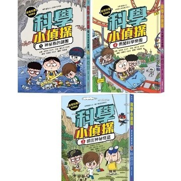 愛孩子 采實 科學小偵探1-3 神祕島的謎團 勇闖科學樂園 抓住神祕怪盜