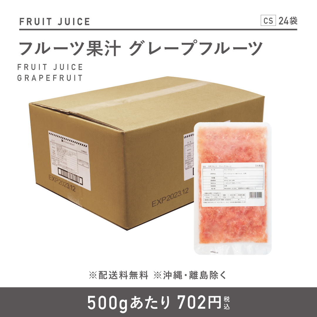 窒素冷凍フルーツ果汁 グレープフルーツ500g