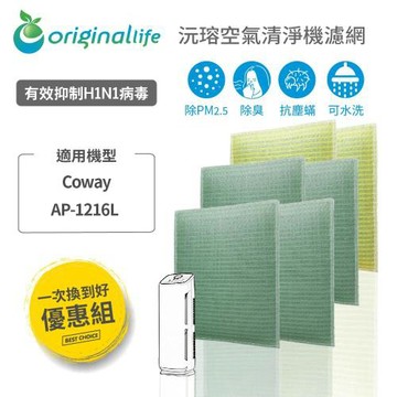 【一次換到好】 Coway：AP-1216L(4前置+2HEPA) 超淨化空氣清淨機濾網  【Original Life】超淨化長效可水洗