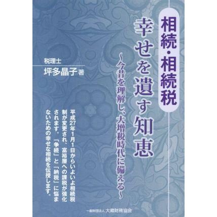 相続・相続税幸せを遺す知恵 今昔を理解し、大増税時代に備える／坪多晶子(著者)