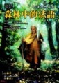 森林中的法語[二手書_普通]