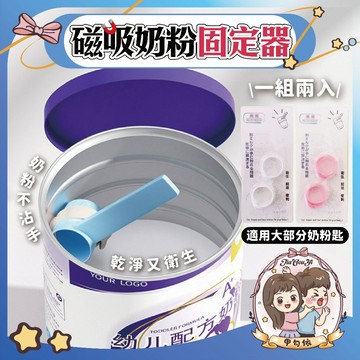 🌈甲勾依 快速出貨 奶粉湯匙套 日本奶粉勺 不沾手 磁力勺子套 奶粉罐 魔戒 一組2入 奶粉不沾手 媽媽幫手 奶粉勺