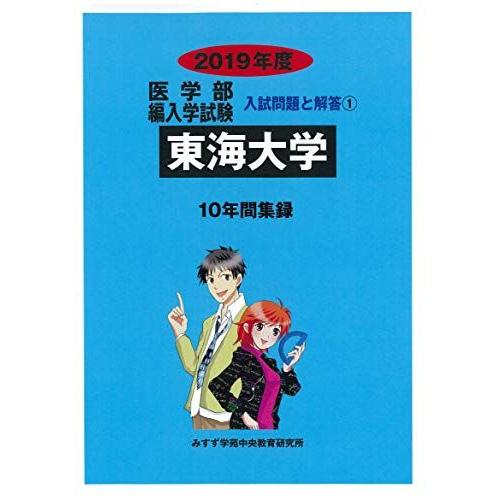 [A01981667]東海大学 2019年度 (医学部編入学試験入試問題と解答)