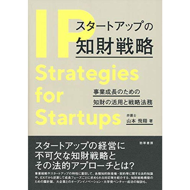 スタートアップの知財戦略: 事業成長のための知財の活用と戦略法務