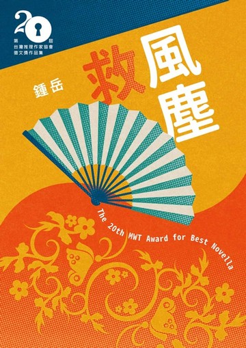 【電子書】救風塵（第二十屆台灣推理作家協會徵文獎決選入圍作品之三）