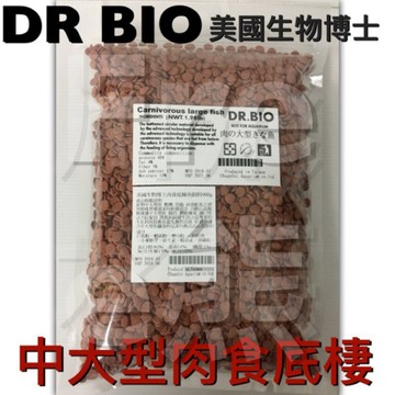 ［Free熊]069美國DR.BIO生物博 中大型底棲肉食魚飼料 魟魚異型恐龍
