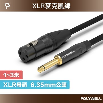 POLYWELL 6.35mm 轉 XLR 公對母 1米~3米 卡農 Cannon 佳能 麥克風線 寶利威爾 台灣現貨【全館299免運＋領券再折】