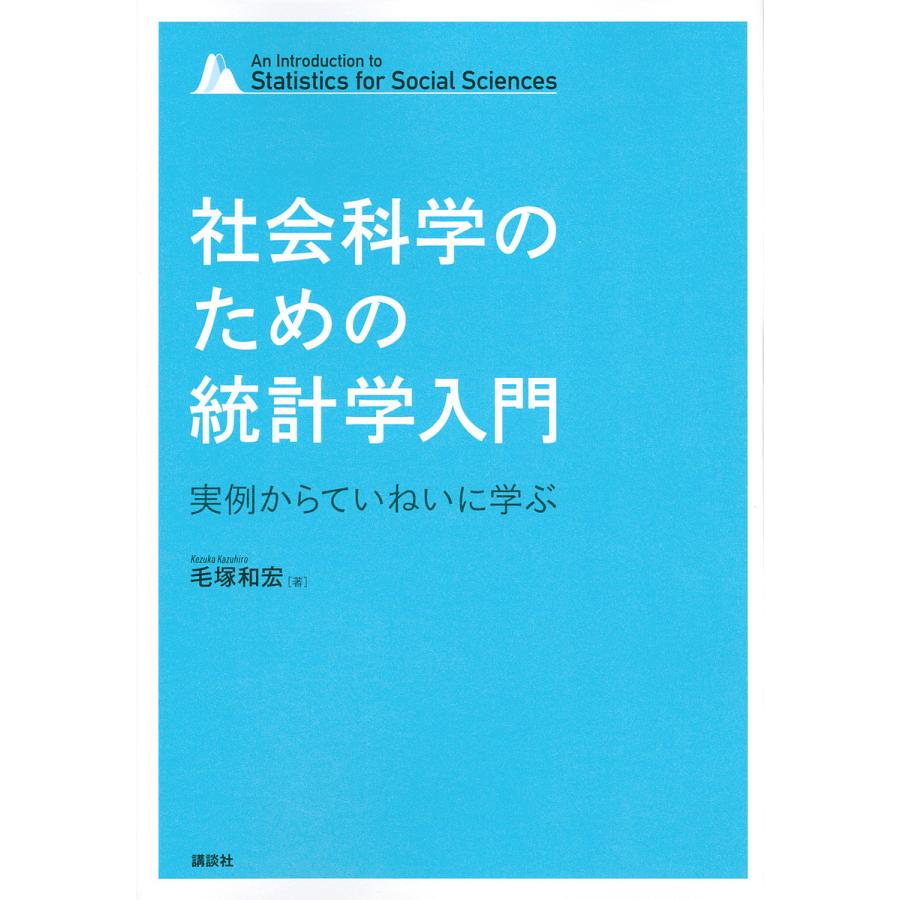 社会科学のための統計学入門 実例からていねいに学ぶ