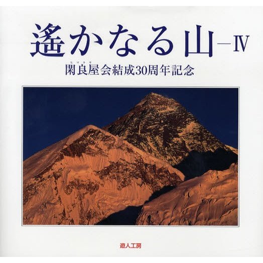 閑良屋会 遥かなる山 Book